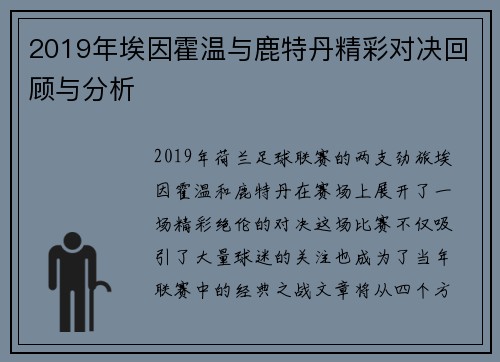 2019年埃因霍温与鹿特丹精彩对决回顾与分析