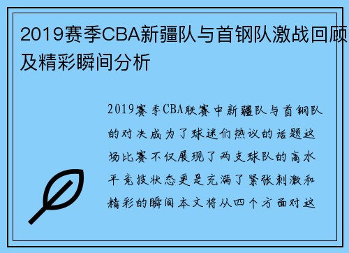 2019赛季CBA新疆队与首钢队激战回顾及精彩瞬间分析