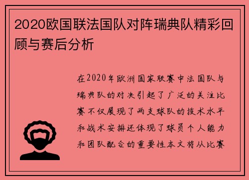 2020欧国联法国队对阵瑞典队精彩回顾与赛后分析