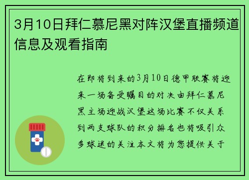 3月10日拜仁慕尼黑对阵汉堡直播频道信息及观看指南