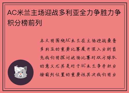 AC米兰主场迎战多利亚全力争胜力争积分榜前列