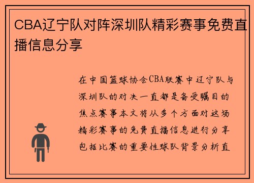 CBA辽宁队对阵深圳队精彩赛事免费直播信息分享