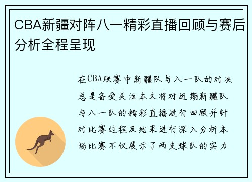 CBA新疆对阵八一精彩直播回顾与赛后分析全程呈现
