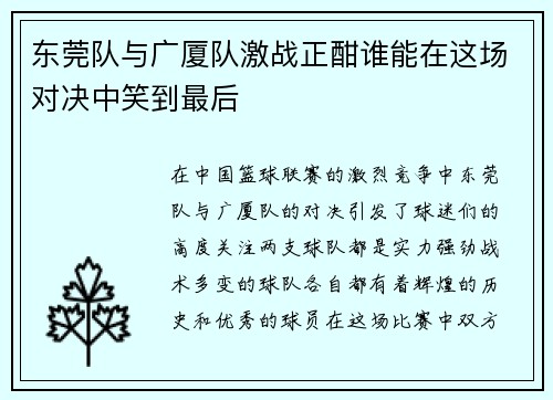 东莞队与广厦队激战正酣谁能在这场对决中笑到最后