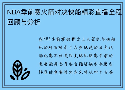 NBA季前赛火箭对决快船精彩直播全程回顾与分析