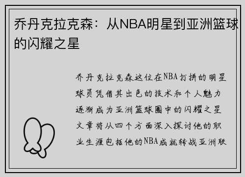 乔丹克拉克森：从NBA明星到亚洲篮球的闪耀之星