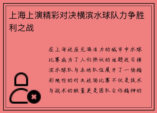上海上演精彩对决横滨水球队力争胜利之战