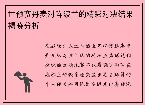 世预赛丹麦对阵波兰的精彩对决结果揭晓分析