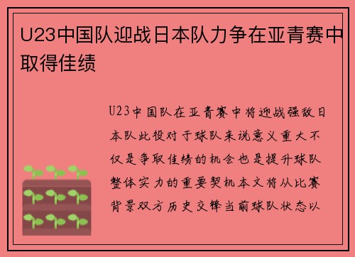 U23中国队迎战日本队力争在亚青赛中取得佳绩