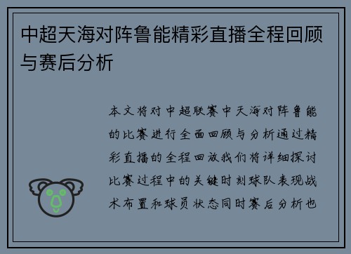 中超天海对阵鲁能精彩直播全程回顾与赛后分析