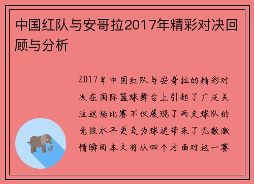 中国红队与安哥拉2017年精彩对决回顾与分析