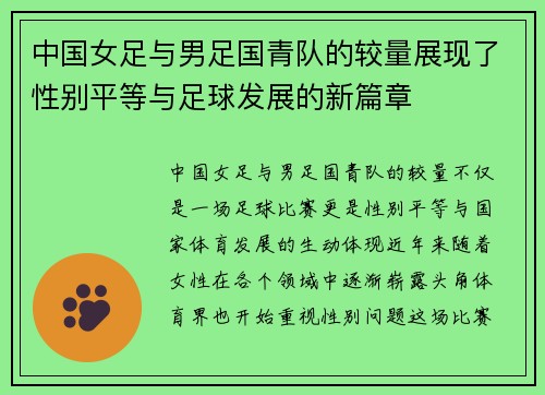 中国女足与男足国青队的较量展现了性别平等与足球发展的新篇章