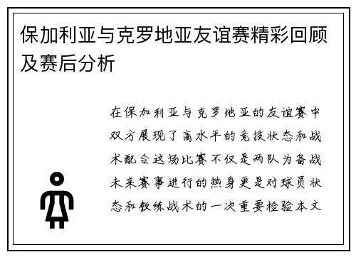 保加利亚与克罗地亚友谊赛精彩回顾及赛后分析