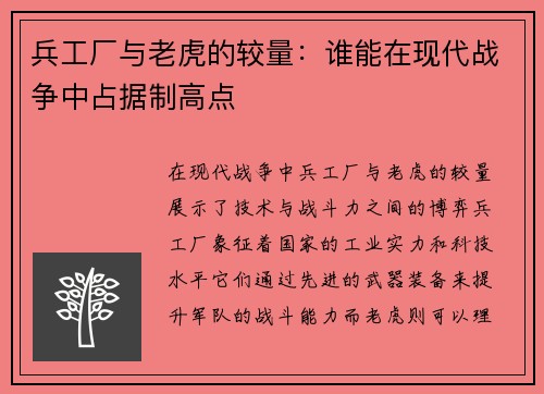 兵工厂与老虎的较量：谁能在现代战争中占据制高点