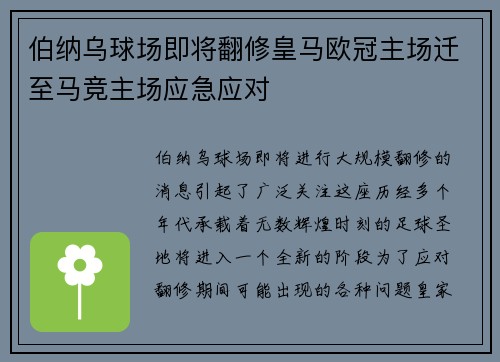 伯纳乌球场即将翻修皇马欧冠主场迁至马竞主场应急应对