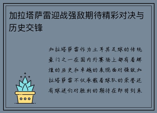 加拉塔萨雷迎战强敌期待精彩对决与历史交锋