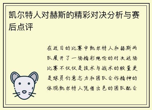 凯尔特人对赫斯的精彩对决分析与赛后点评