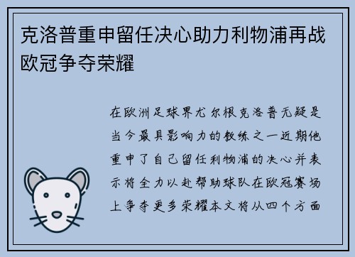 克洛普重申留任决心助力利物浦再战欧冠争夺荣耀