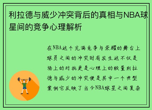 利拉德与威少冲突背后的真相与NBA球星间的竞争心理解析