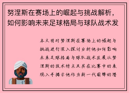 努涅斯在赛场上的崛起与挑战解析，如何影响未来足球格局与球队战术发展