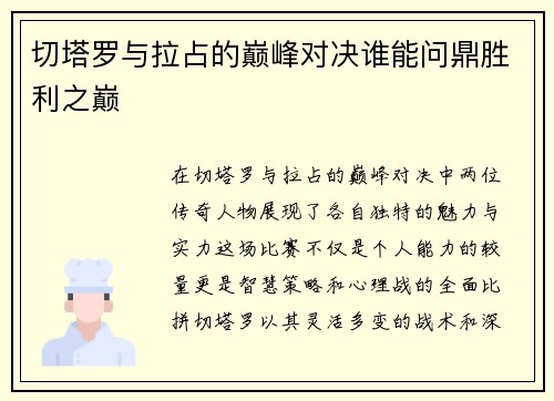 切塔罗与拉占的巅峰对决谁能问鼎胜利之巅