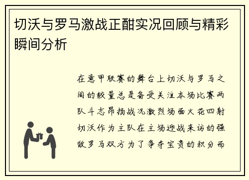 切沃与罗马激战正酣实况回顾与精彩瞬间分析