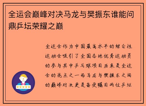 全运会巅峰对决马龙与樊振东谁能问鼎乒坛荣耀之巅