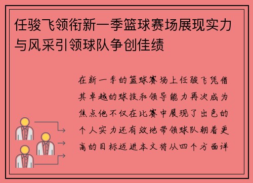 任骏飞领衔新一季篮球赛场展现实力与风采引领球队争创佳绩