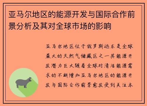 亚马尔地区的能源开发与国际合作前景分析及其对全球市场的影响