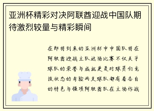 亚洲杯精彩对决阿联酋迎战中国队期待激烈较量与精彩瞬间