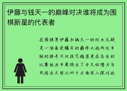 伊藤与钱天一的巅峰对决谁将成为围棋新星的代表者