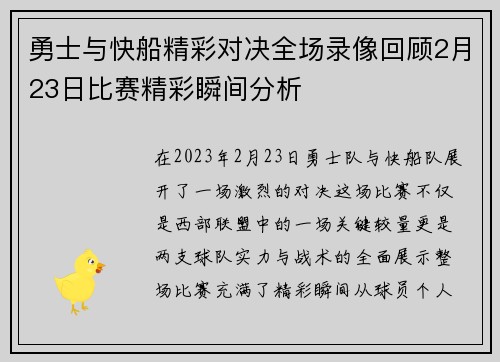勇士与快船精彩对决全场录像回顾2月23日比赛精彩瞬间分析