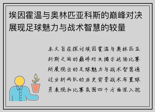 埃因霍温与奥林匹亚科斯的巅峰对决展现足球魅力与战术智慧的较量