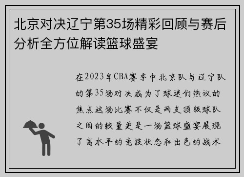 北京对决辽宁第35场精彩回顾与赛后分析全方位解读篮球盛宴