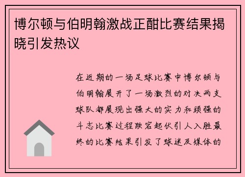 博尔顿与伯明翰激战正酣比赛结果揭晓引发热议