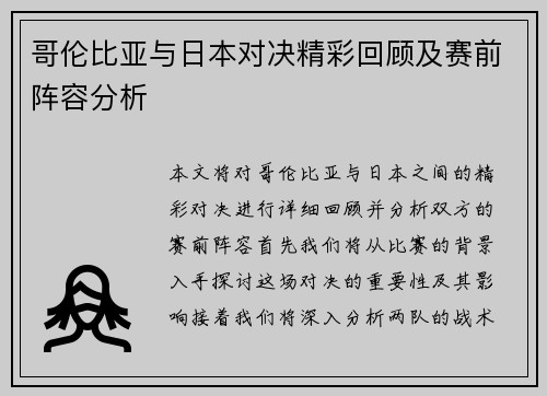 哥伦比亚与日本对决精彩回顾及赛前阵容分析