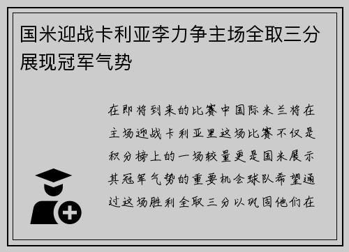 国米迎战卡利亚李力争主场全取三分展现冠军气势
