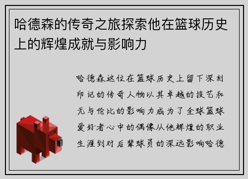 哈德森的传奇之旅探索他在篮球历史上的辉煌成就与影响力