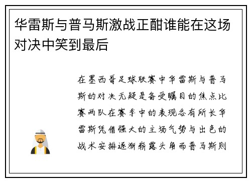 华雷斯与普马斯激战正酣谁能在这场对决中笑到最后