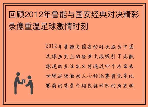 回顾2012年鲁能与国安经典对决精彩录像重温足球激情时刻
