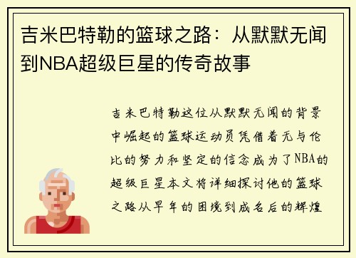 吉米巴特勒的篮球之路：从默默无闻到NBA超级巨星的传奇故事