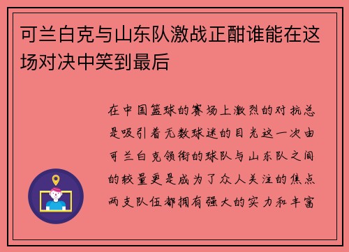 可兰白克与山东队激战正酣谁能在这场对决中笑到最后