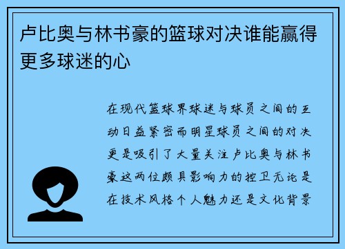 卢比奥与林书豪的篮球对决谁能赢得更多球迷的心
