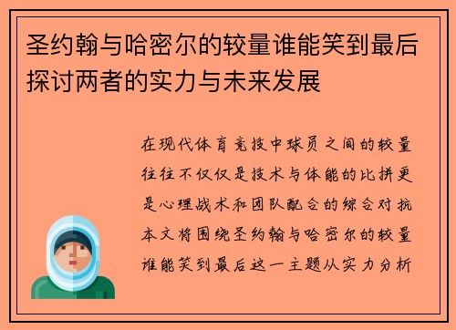 圣约翰与哈密尔的较量谁能笑到最后探讨两者的实力与未来发展