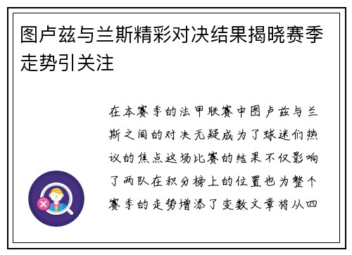 图卢兹与兰斯精彩对决结果揭晓赛季走势引关注