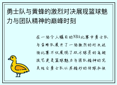勇士队与黄蜂的激烈对决展现篮球魅力与团队精神的巅峰时刻