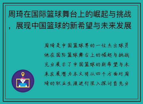 周琦在国际篮球舞台上的崛起与挑战，展现中国篮球的新希望与未来发展潜力