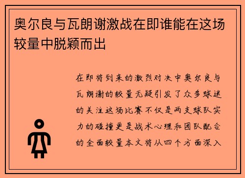 奥尔良与瓦朗谢激战在即谁能在这场较量中脱颖而出