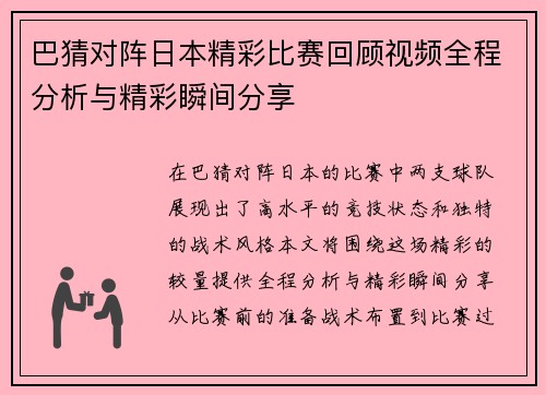 巴猜对阵日本精彩比赛回顾视频全程分析与精彩瞬间分享