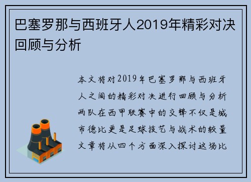 巴塞罗那与西班牙人2019年精彩对决回顾与分析